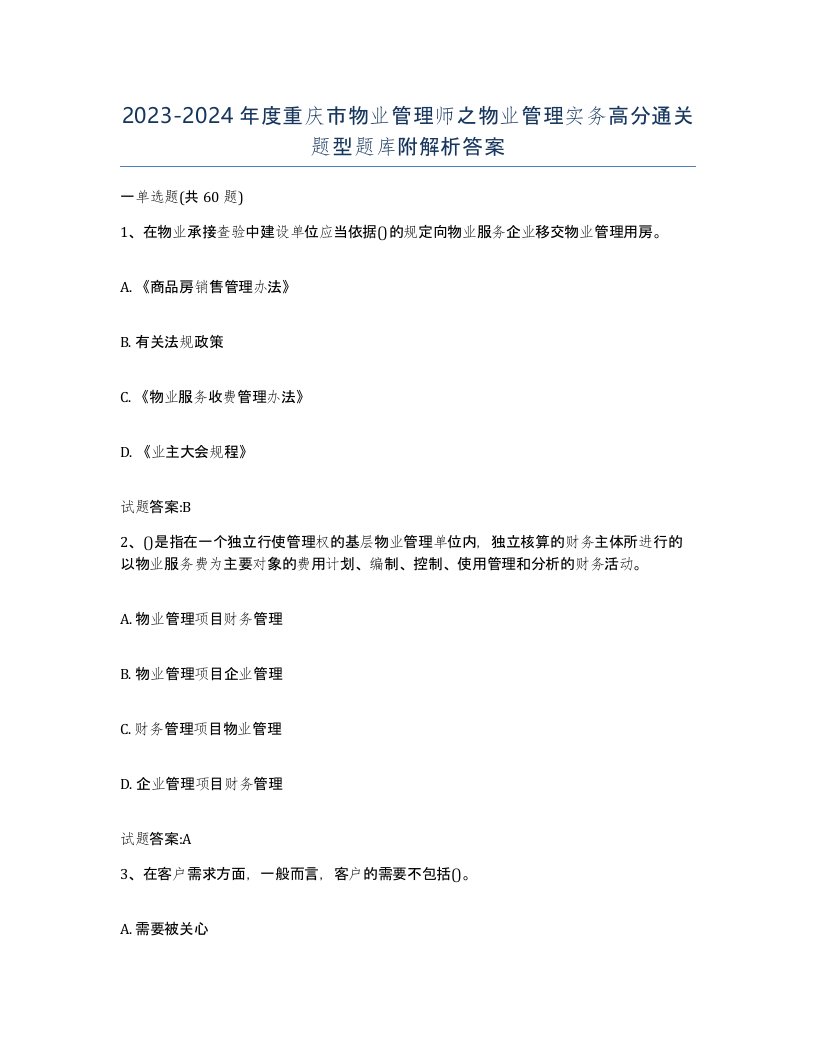 2023-2024年度重庆市物业管理师之物业管理实务高分通关题型题库附解析答案