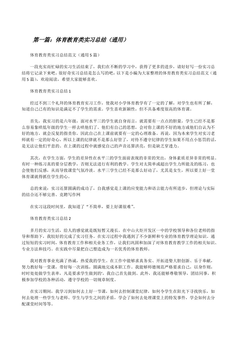 体育教育类实习总结（通用）[全文5篇][修改版]