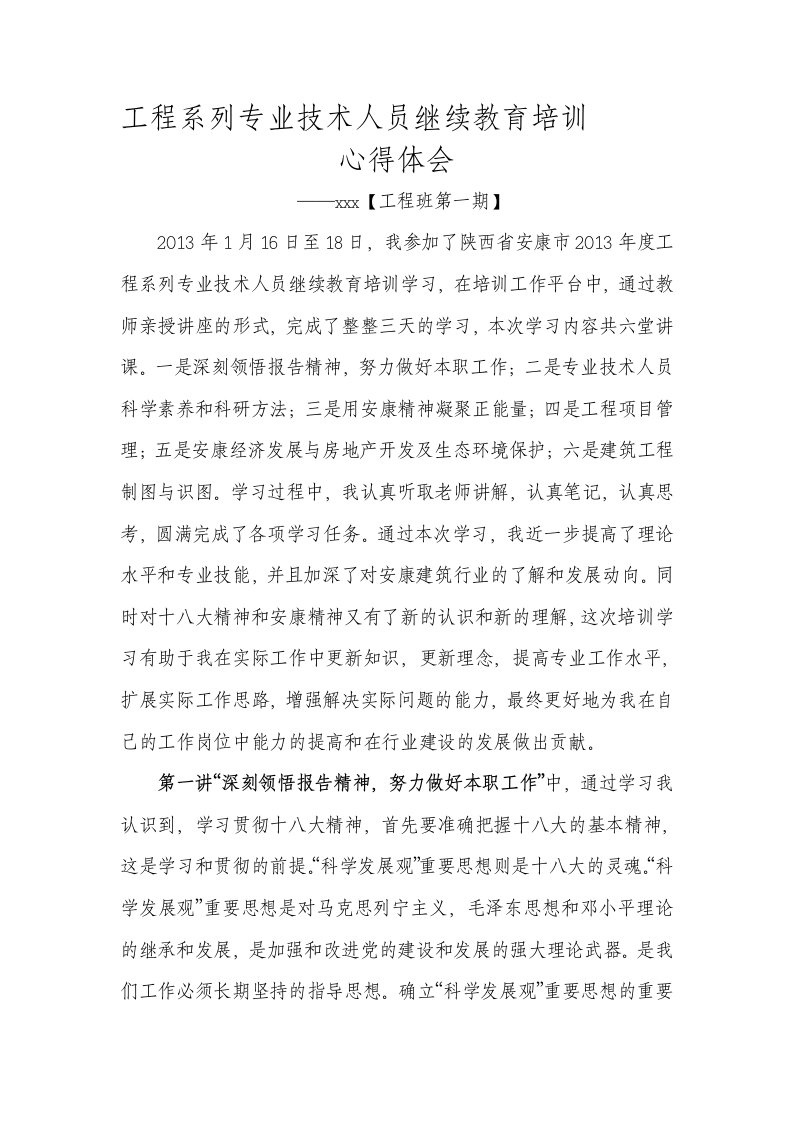 工程系列专业技术人员继续教育培训心得体会