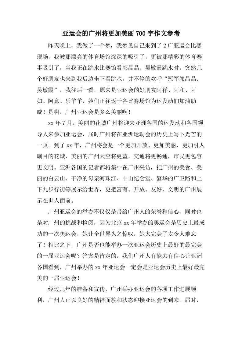 亚运会的广州将更加美丽700字作文参考