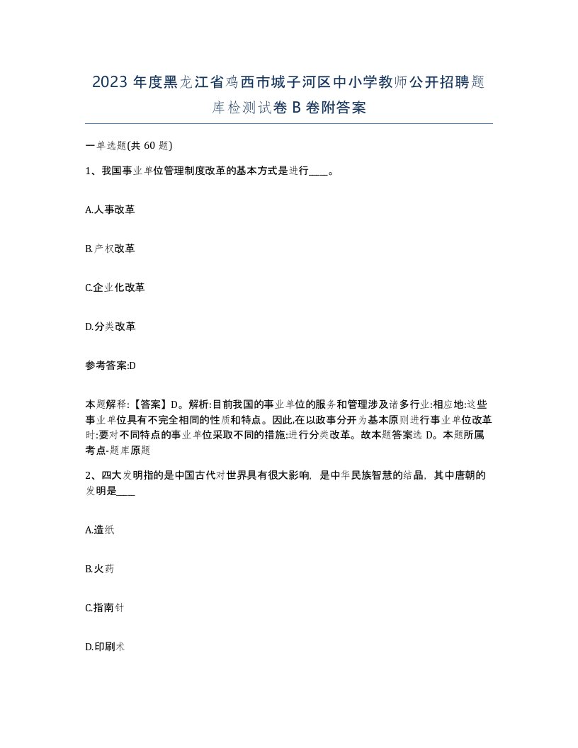 2023年度黑龙江省鸡西市城子河区中小学教师公开招聘题库检测试卷B卷附答案