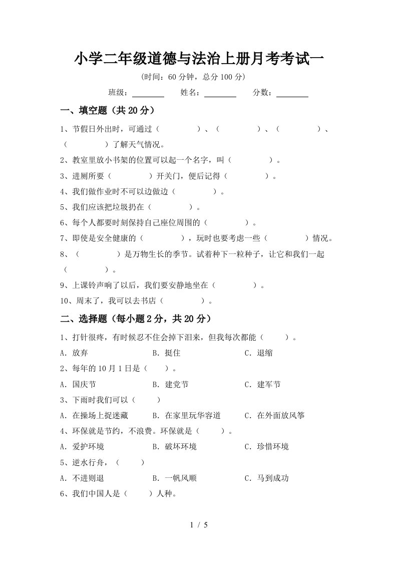 小学二年级道德与法治上册月考考试一