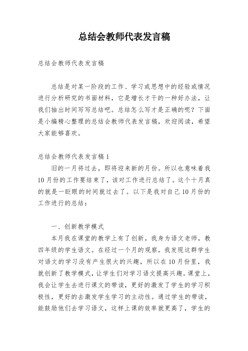 总结会教师代表发言稿