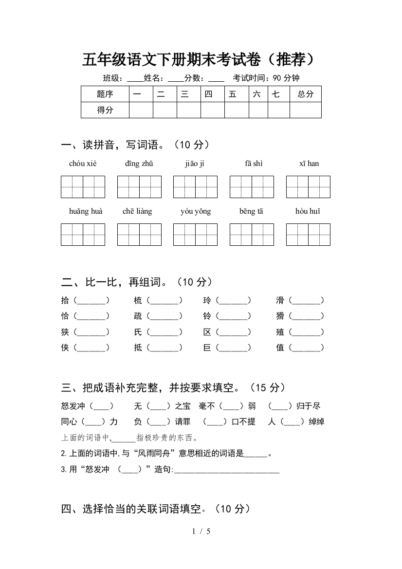 五年级语文下册期末考试卷(推荐)