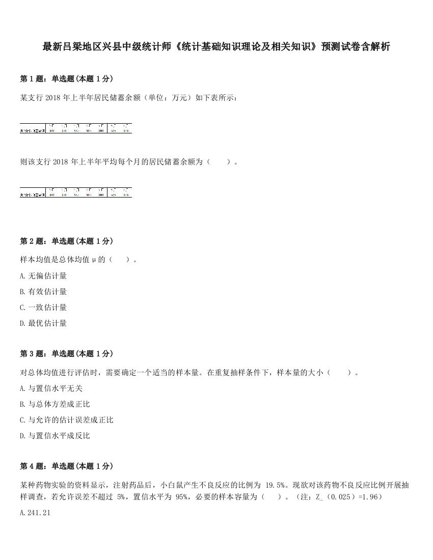 最新吕梁地区兴县中级统计师《统计基础知识理论及相关知识》预测试卷含解析