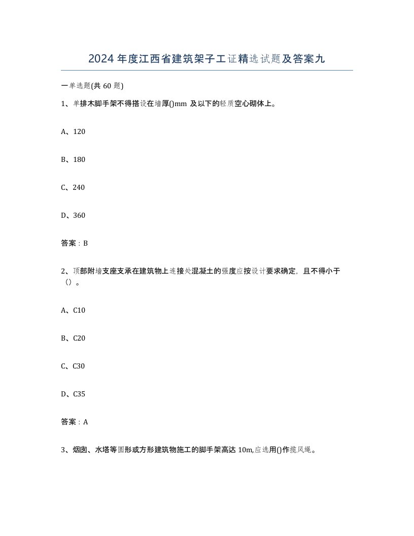 2024年度江西省建筑架子工证试题及答案九