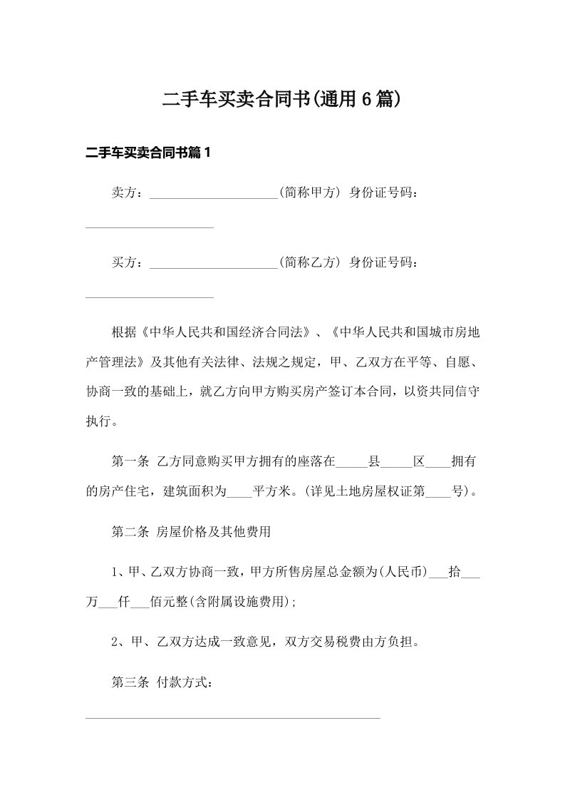 二手车买卖合同书(通用6篇)