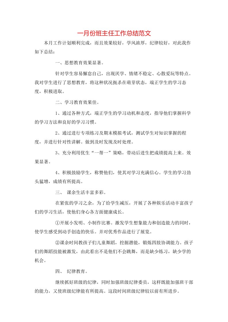 一月份班主任工作总结范文