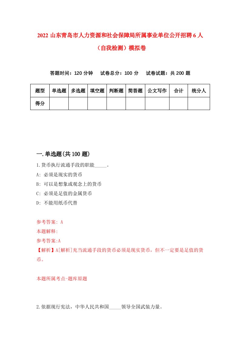 2022山东青岛市人力资源和社会保障局所属事业单位公开招聘6人自我检测模拟卷6