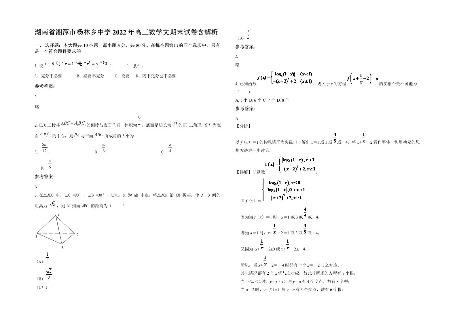 湖南省湘潭市杨林乡中学2022年高三数学文期末试卷含解析