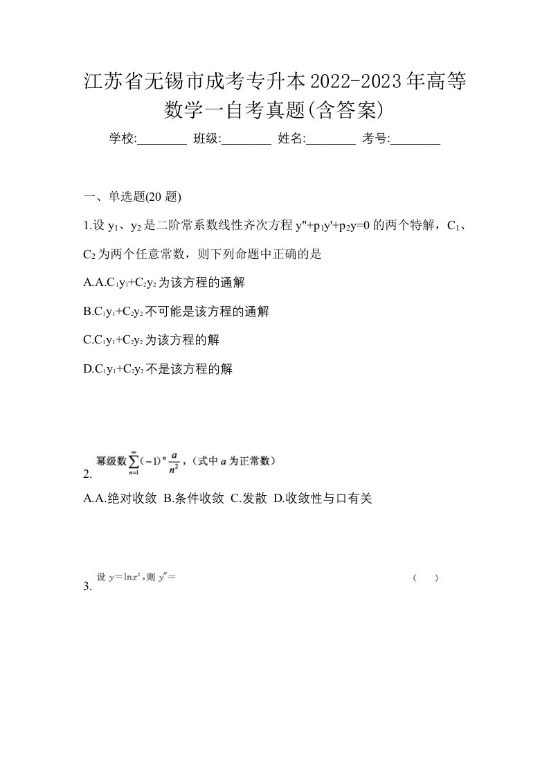 江苏省无锡市成考专升本2022-2023年高等数学一自考真题含答案