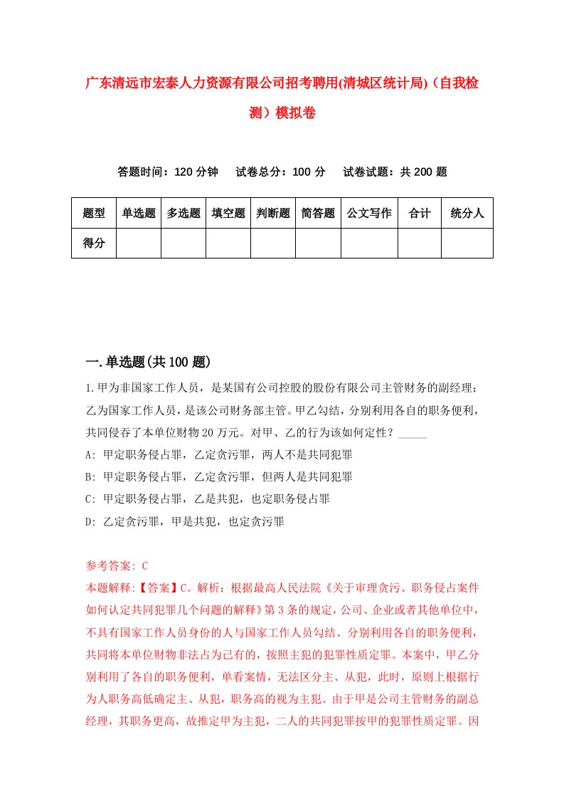 广东清远市宏泰人力资源有限公司招考聘用清城区统计局自我检测模拟卷0