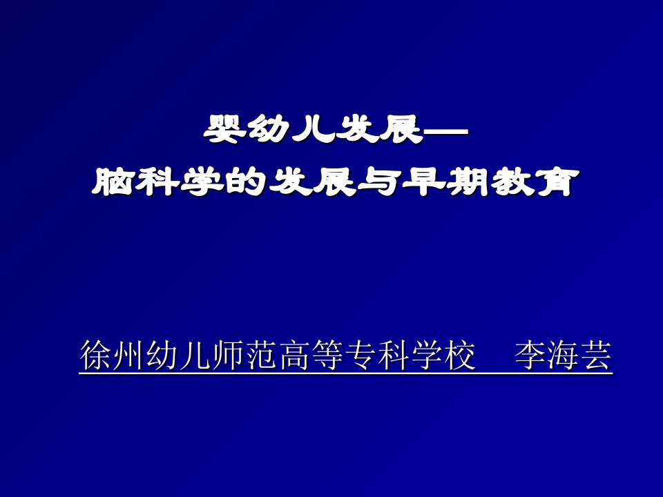 婴幼儿发展-脑科学的发展与早期教育