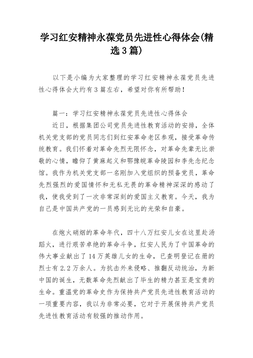 学习红安精神永葆党员先进性心得体会(精选3篇)