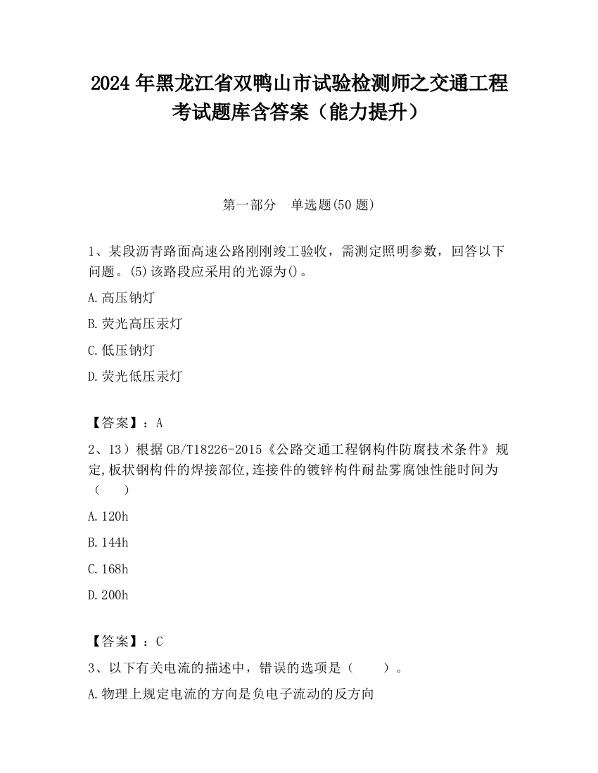 2024年黑龙江省双鸭山市试验检测师之交通工程考试题库含答案（能力提升）