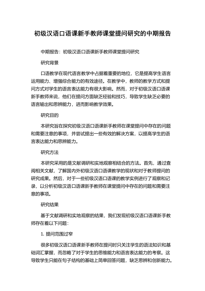 初级汉语口语课新手教师课堂提问研究的中期报告