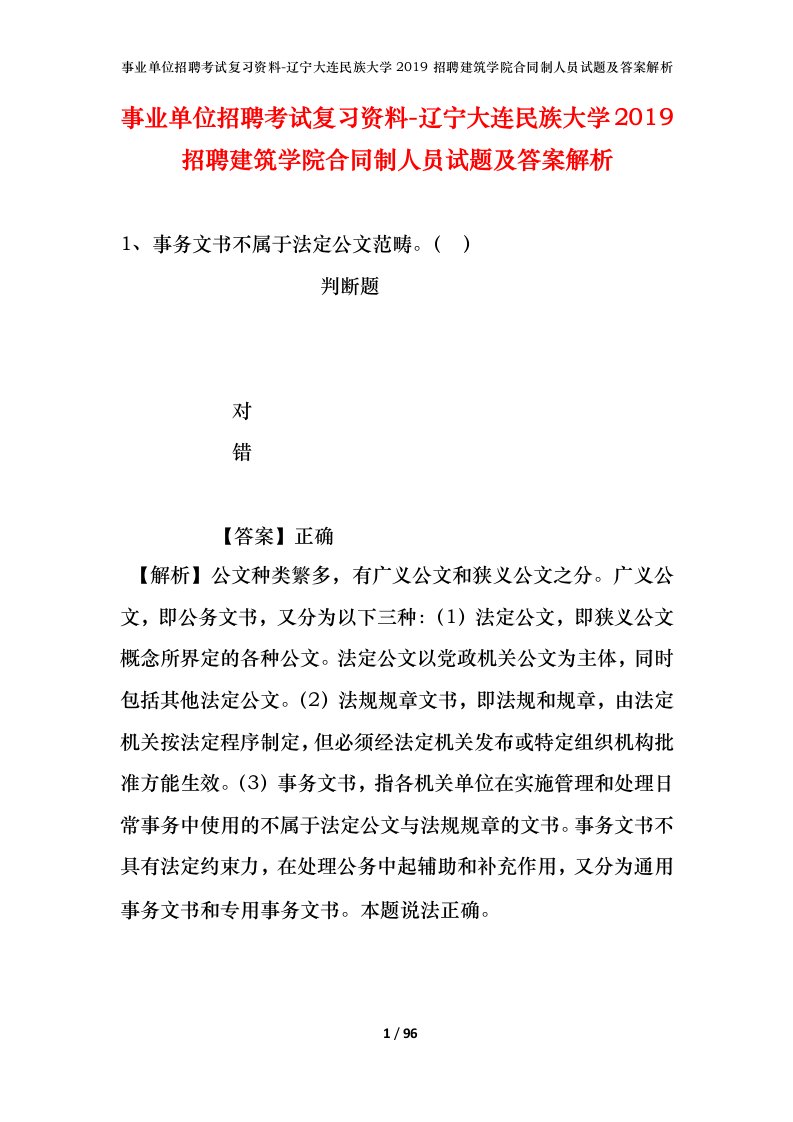 事业单位招聘考试复习资料-辽宁大连民族大学2019招聘建筑学院合同制人员试题及答案解析