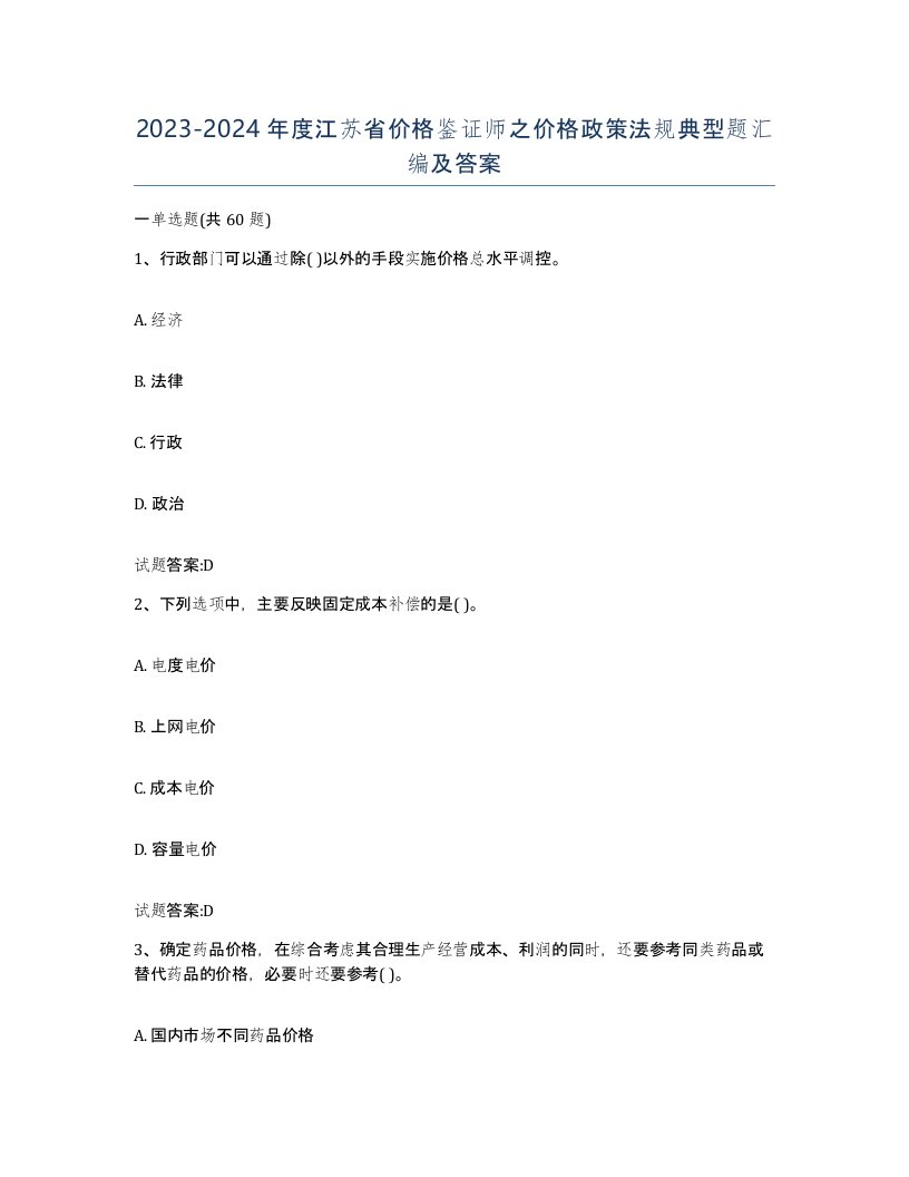 2023-2024年度江苏省价格鉴证师之价格政策法规典型题汇编及答案