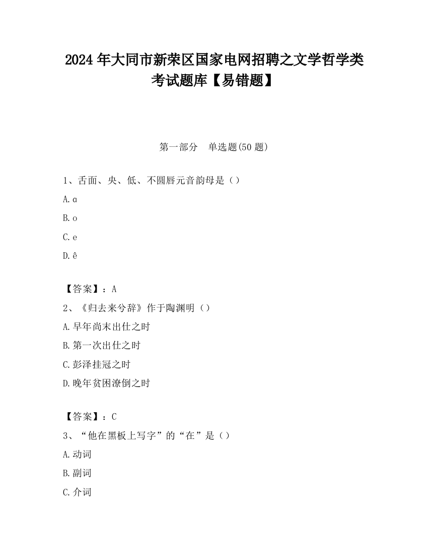 2024年大同市新荣区国家电网招聘之文学哲学类考试题库【易错题】