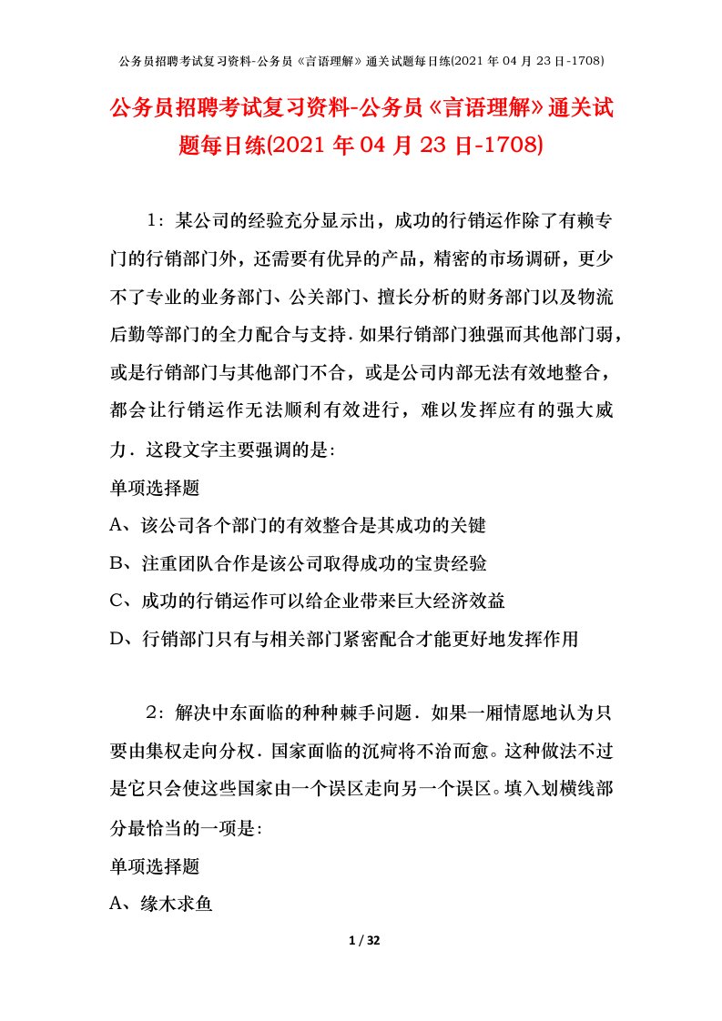 公务员招聘考试复习资料-公务员言语理解通关试题每日练2021年04月23日-1708