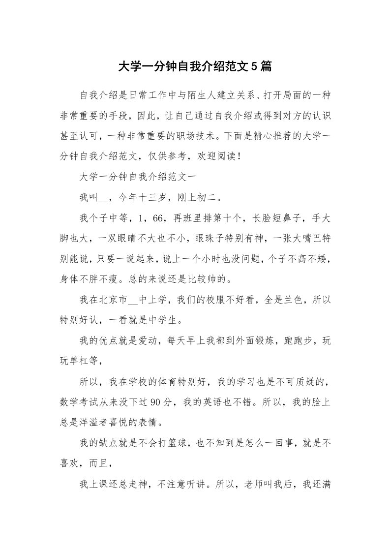 个人自我介绍_大学一分钟自我介绍范文5篇