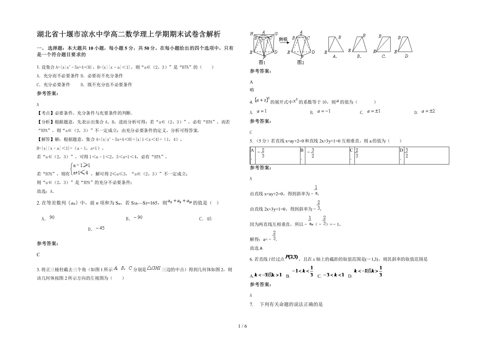 湖北省十堰市凉水中学高二数学理上学期期末试卷含解析