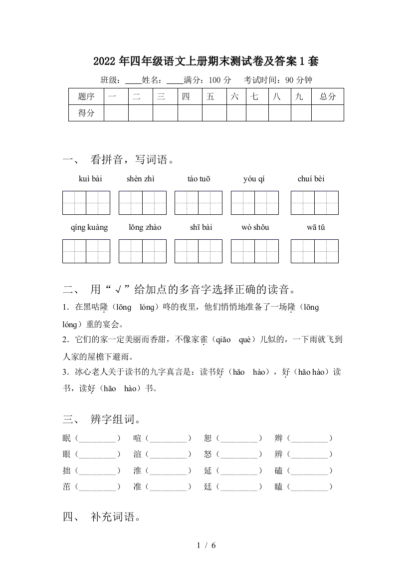 2022年四年级语文上册期末测试卷及答案1套