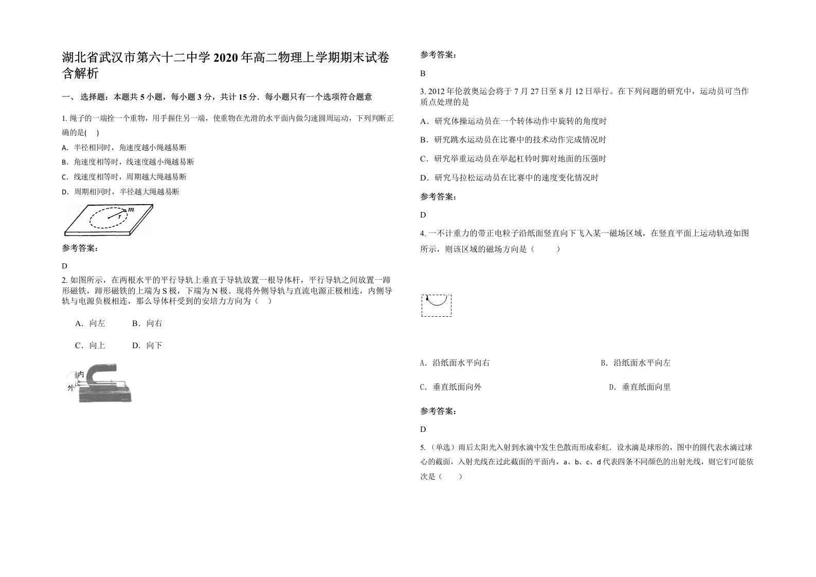 湖北省武汉市第六十二中学2020年高二物理上学期期末试卷含解析