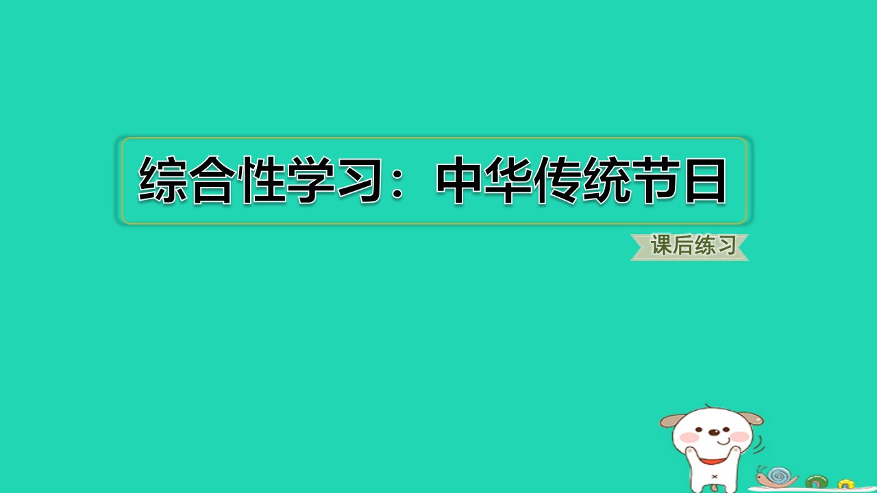 福建省2024三年级语文下册第三单元综合性学习：中华传统节日课件新人教版