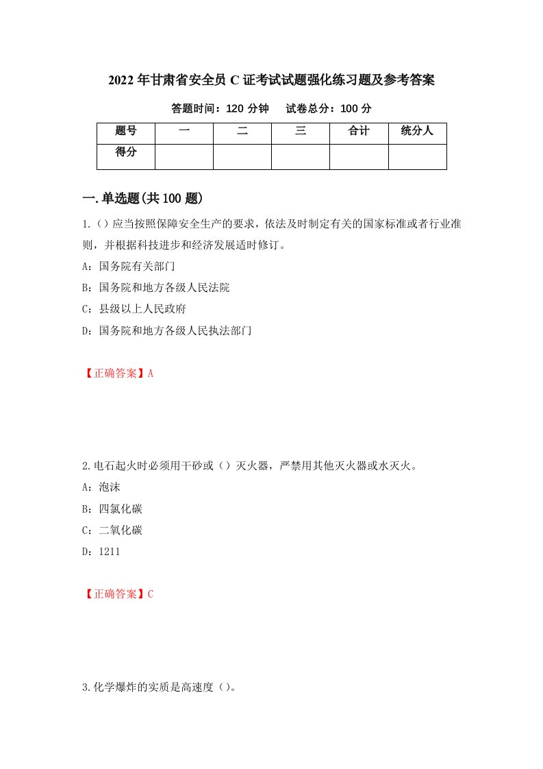 2022年甘肃省安全员C证考试试题强化练习题及参考答案第4版