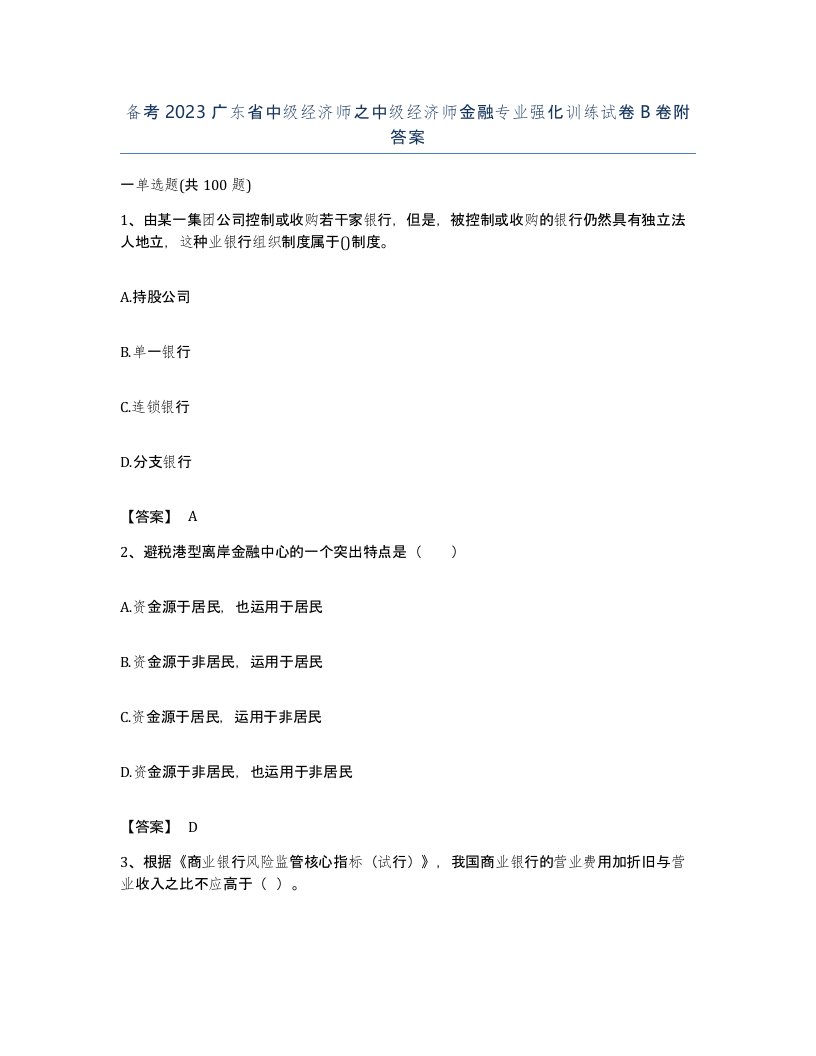 备考2023广东省中级经济师之中级经济师金融专业强化训练试卷B卷附答案