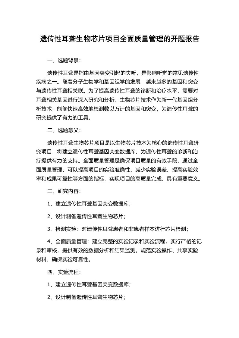 遗传性耳聋生物芯片项目全面质量管理的开题报告