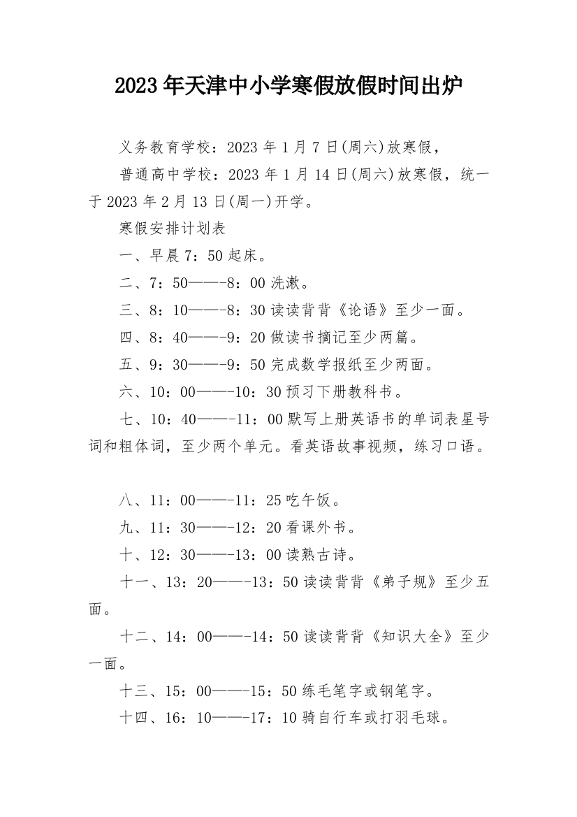 2023年天津中小学寒假放假时间出炉