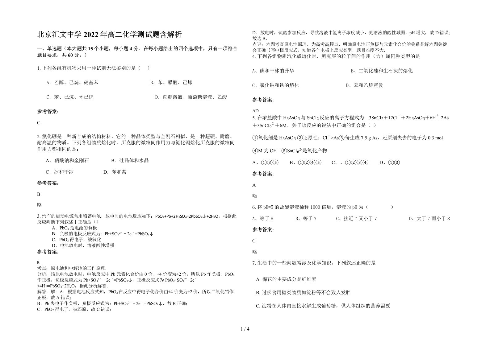 北京汇文中学2022年高二化学测试题含解析