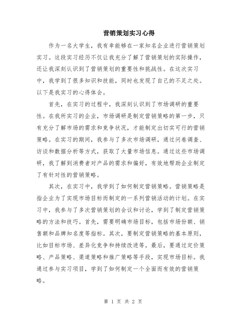 营销策划实习心得