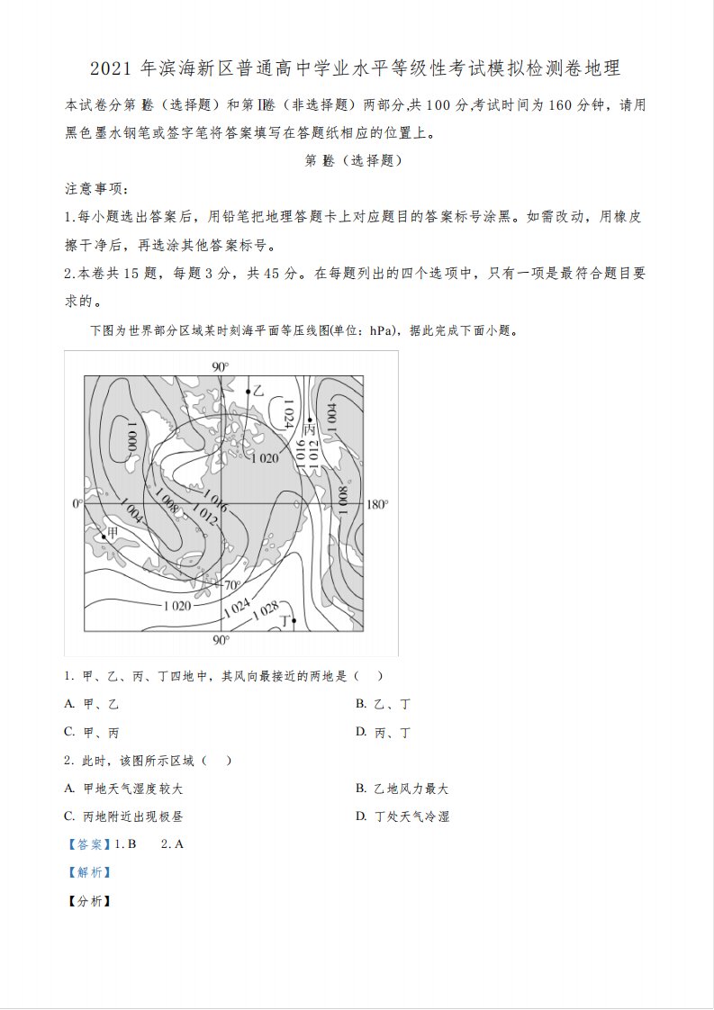 2021届天津市滨海新区区高三下学期第三次质量检测(三模)地理试卷解析版