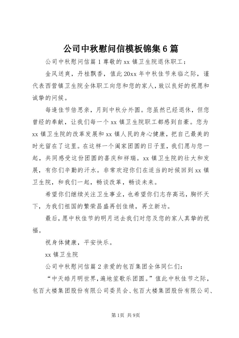 公司中秋慰问信模板锦集6篇