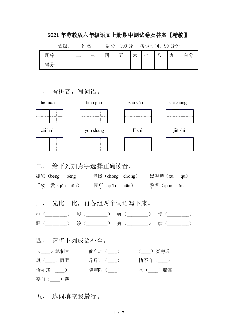 2021年苏教版六年级语文上册期中测试卷及答案【精编】