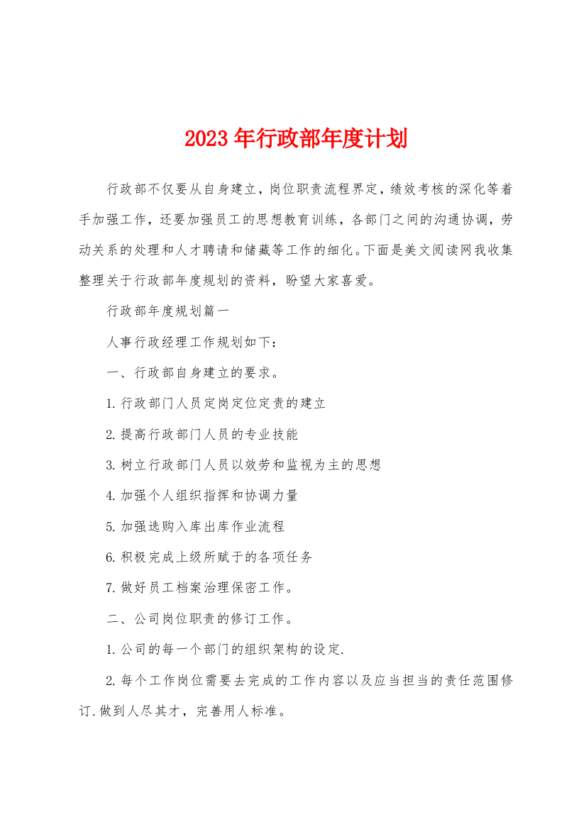 2023年行政部年度计划