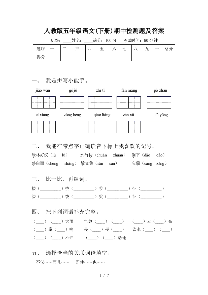 人教版五年级语文(下册)期中检测题及答案