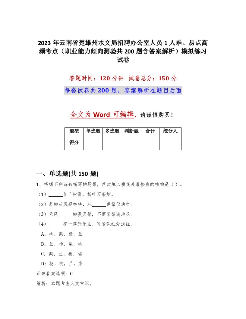 2023年云南省楚雄州水文局招聘办公室人员1人难易点高频考点职业能力倾向测验共200题含答案解析模拟练习试卷