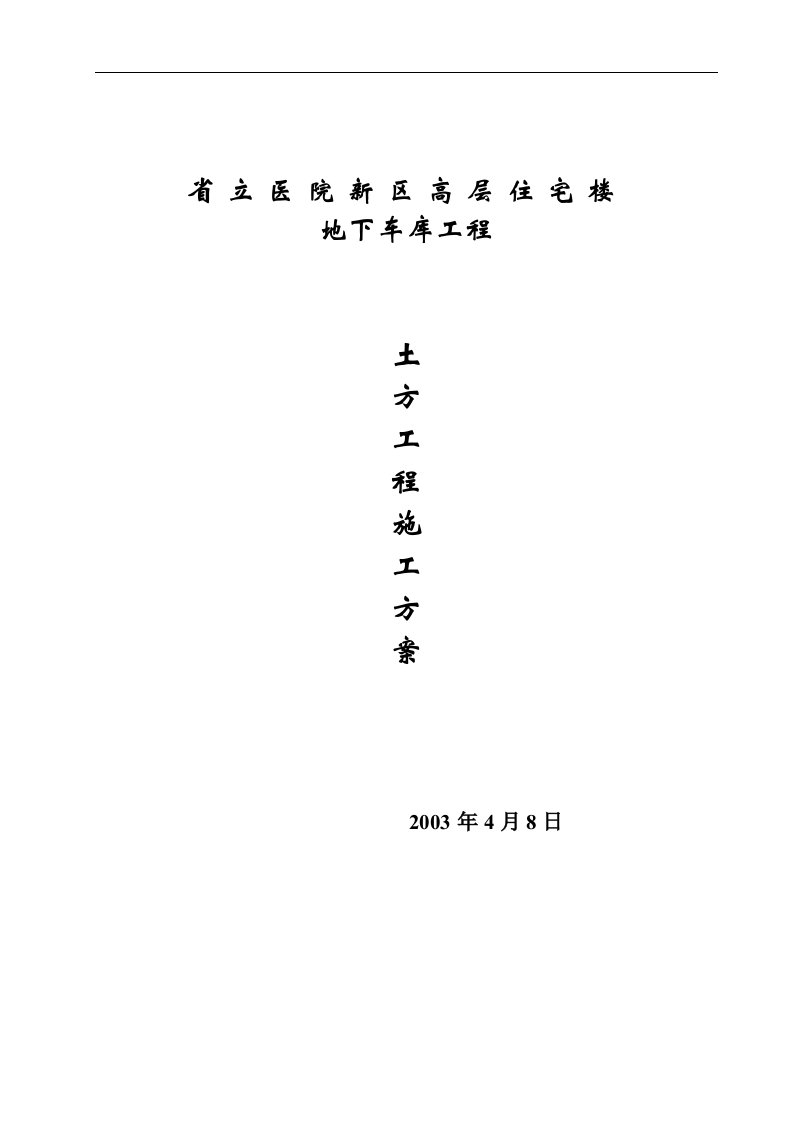 省立医院新区高层住宅楼地下车库土方工程施工方案