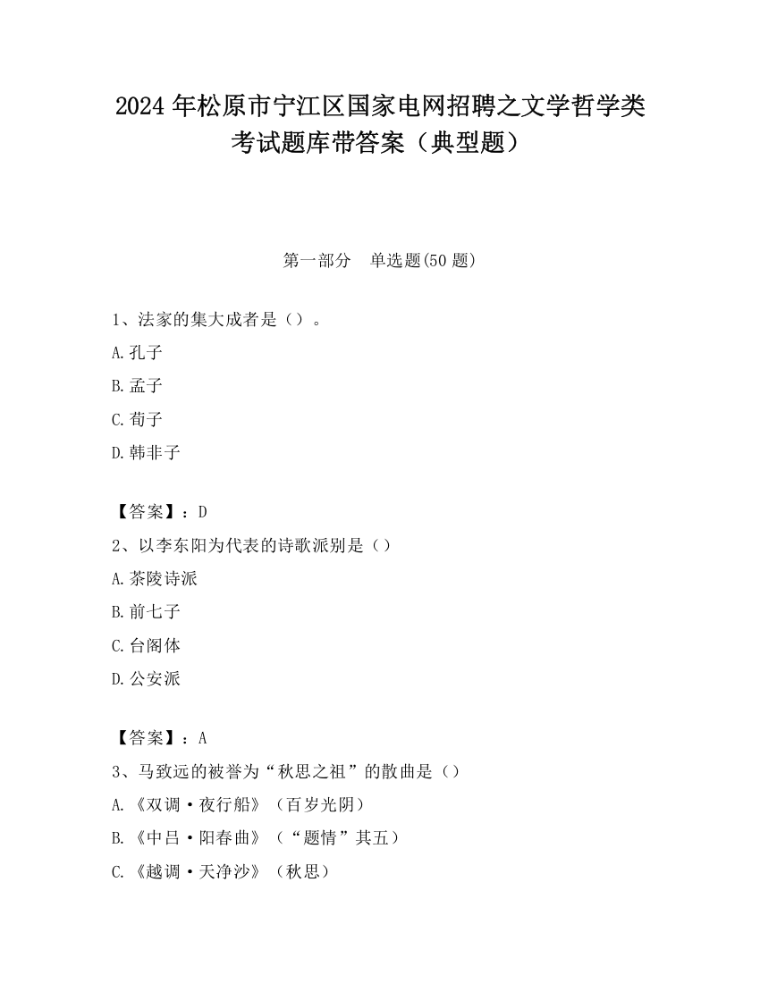 2024年松原市宁江区国家电网招聘之文学哲学类考试题库带答案（典型题）