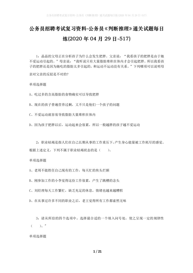 公务员招聘考试复习资料-公务员判断推理通关试题每日练2020年04月29日-517