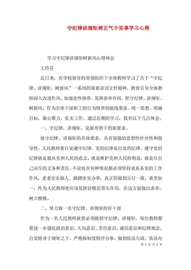 守纪律讲规矩树正气干实事学习心得（二）