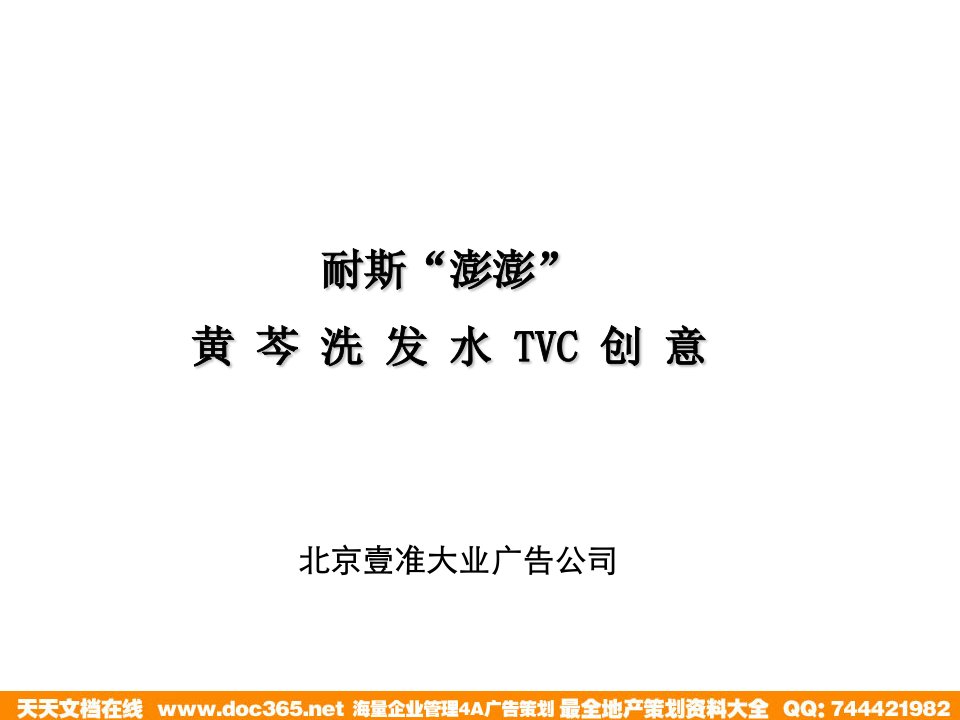 耐斯澎澎黄芩洗发水TVC创意