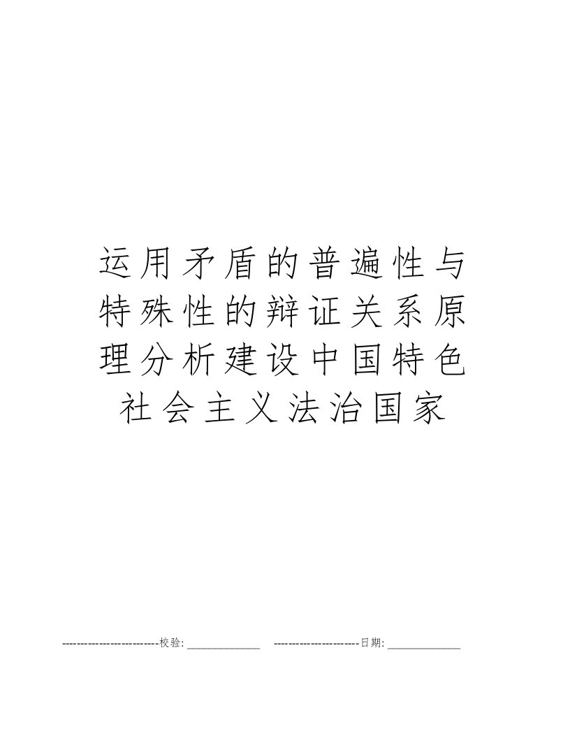 运用矛盾的普遍性与特殊性的辩证关系原理分析建设中国特色社会主义法治国家