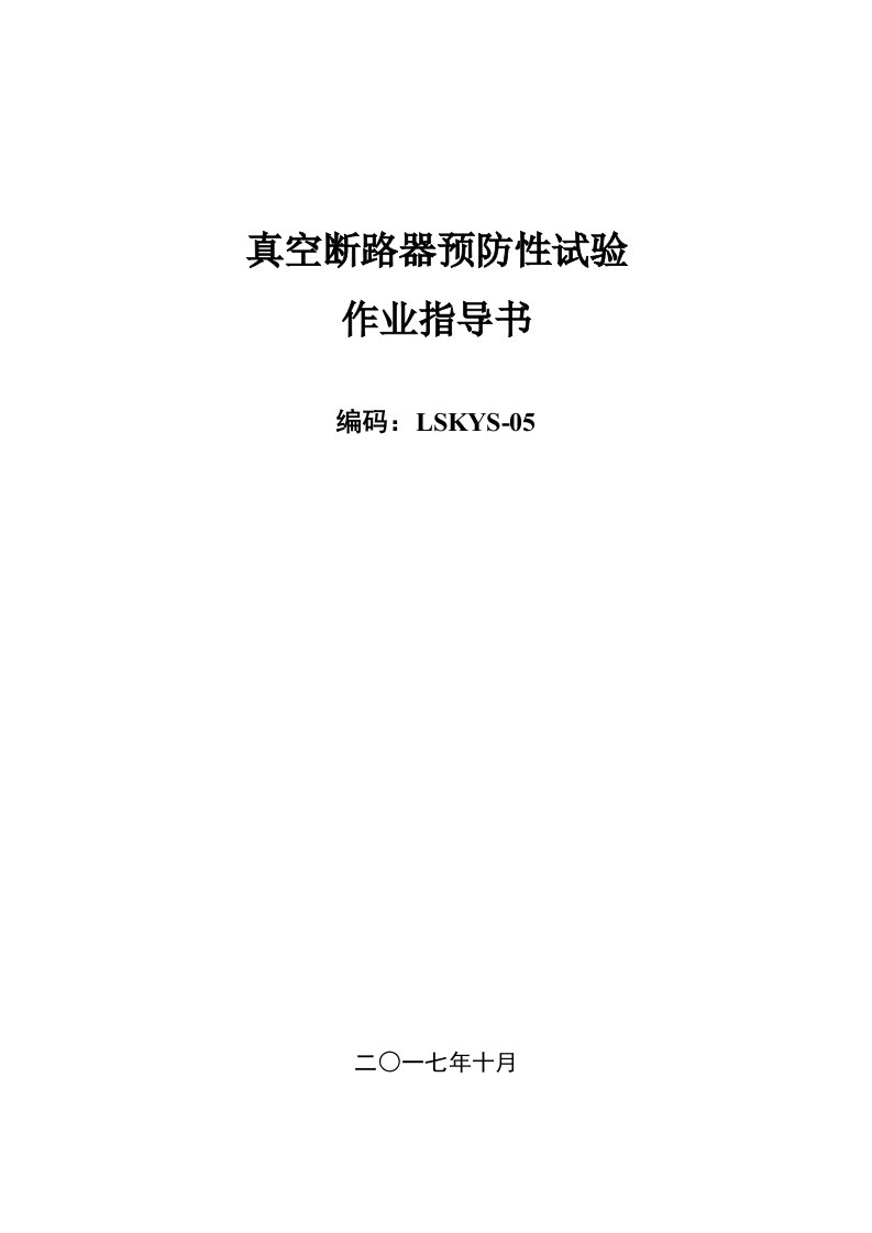 真空断路器预防性试验作业指导书