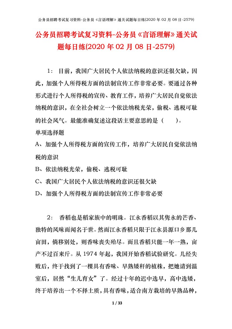 公务员招聘考试复习资料-公务员言语理解通关试题每日练2020年02月08日-2579