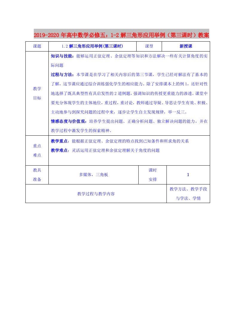 2019-2020年高中数学必修五：1-2解三角形应用举例（第三课时）教案